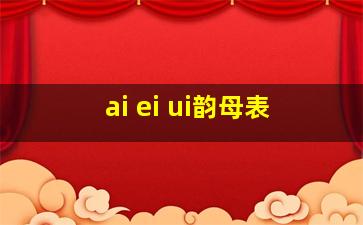 ai ei ui韵母表